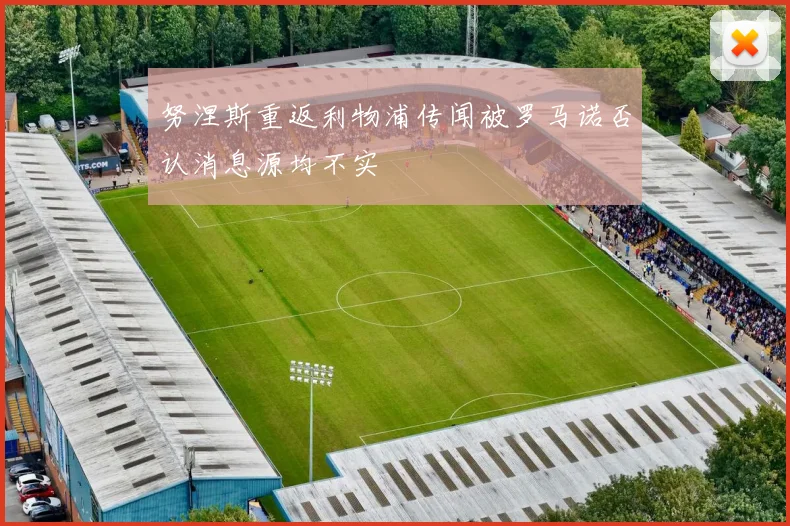 努涅斯重返利物浦传闻被罗马诺否认消息源均不实