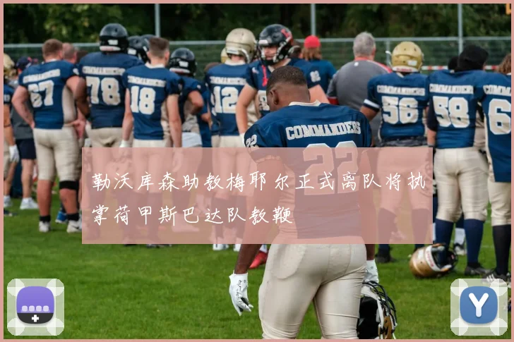 勒沃库森助教梅耶尔正式离队将执掌荷甲斯巴达队教鞭