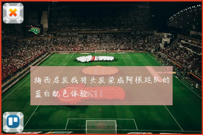 梅西启发我将头发染成阿根廷队的蓝白配色体验